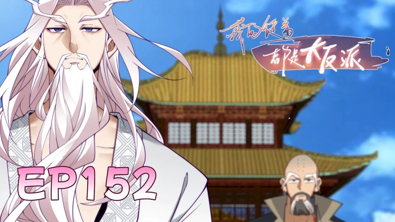 🗡《我的徒弟都是大反派/My Disciples Are All Villains》EP151 出发，莲花台 #动态漫画 #玄幻 #穿越 #重生 #热血 #修仙 #動漫