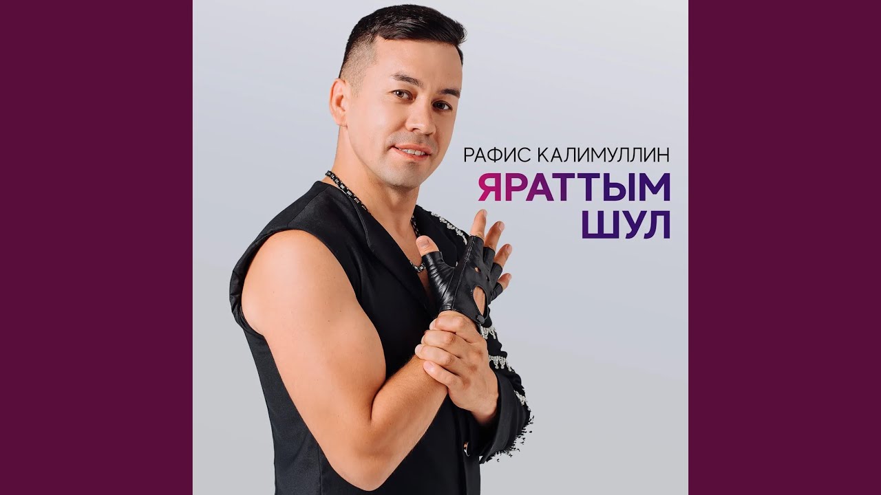 Яраттым шул