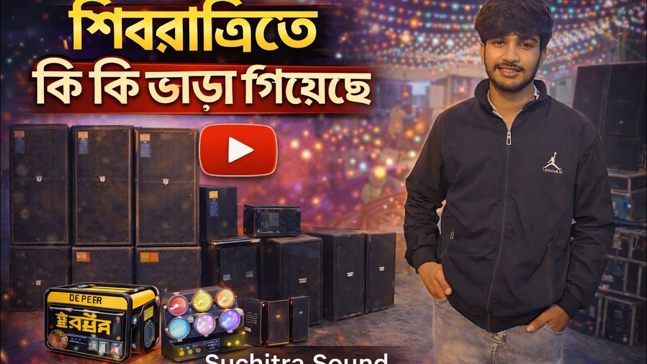 শিবরাত্রিতে কি কি  ভাড়া গিয়েছে dj @Rahuldj879 