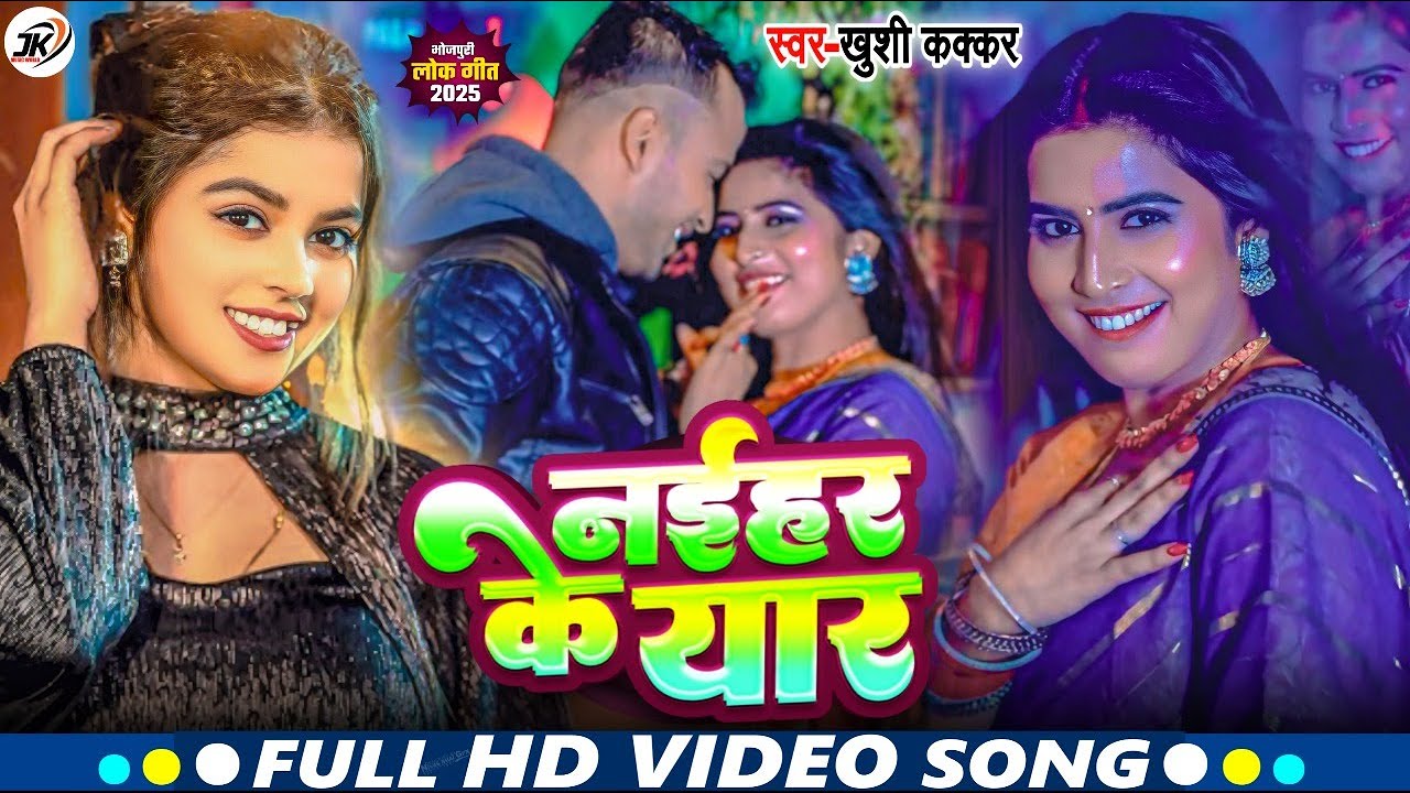 #Video | नईहर के यार | #Khushi Kakkar | Naihar Ke Yaar | Bhojpuri New Vral Song | 2025