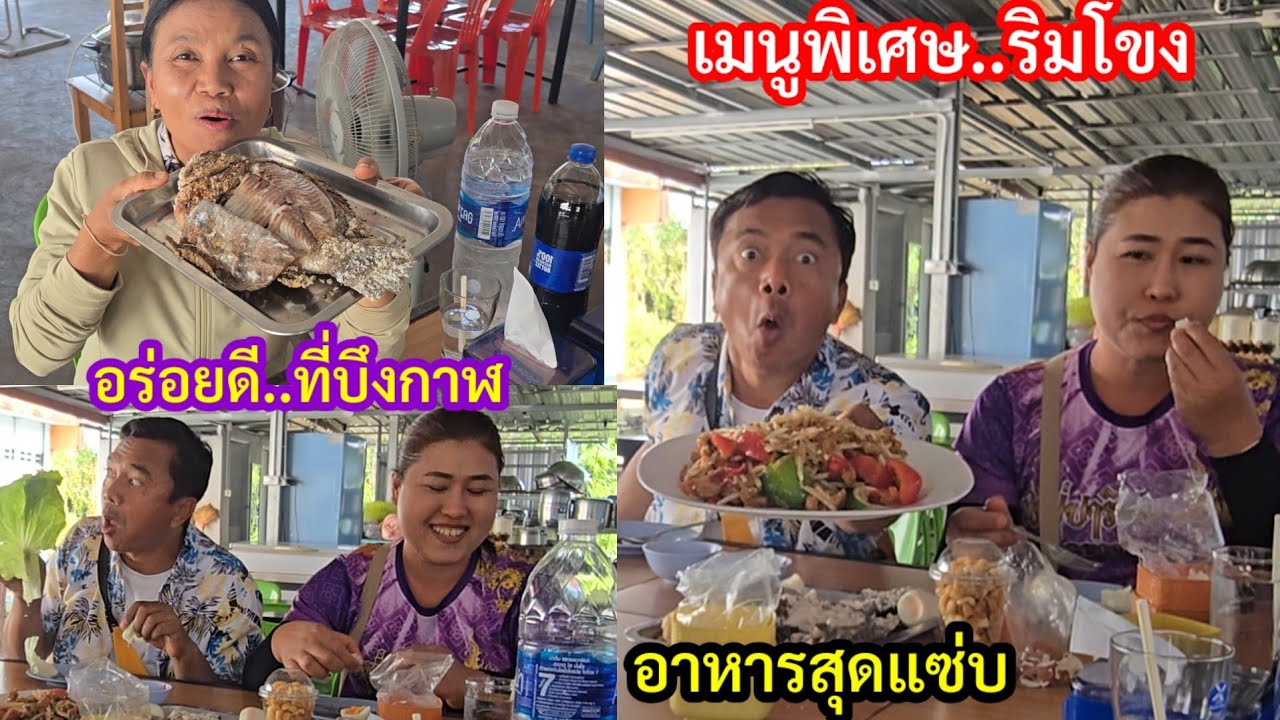 ถึงกับตะลึง เมื่อรู้ว่าเป็นเมนูสุดแซ่บจากริมแม่น้ำโขง #อร่อยบึงกาฬ