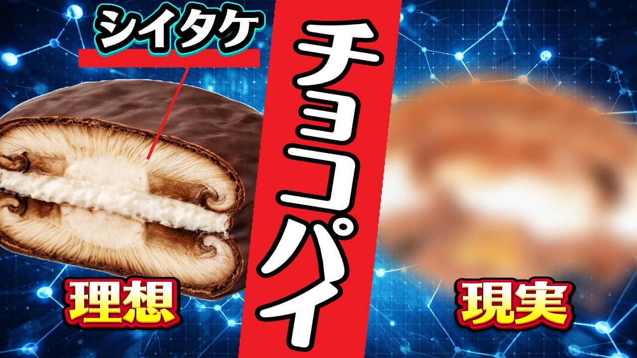 シイタケをスポンジにしたチョコパイを作りたかった動画【ホワイトデー】