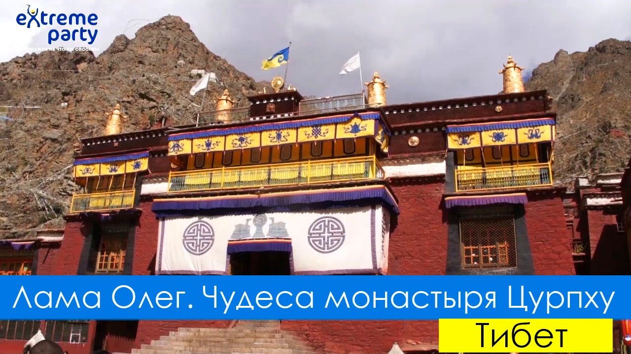 Лама Олег. Тибет. Чудеса монастыря Цурпу, магический запрет и флаг Экстрим Партии