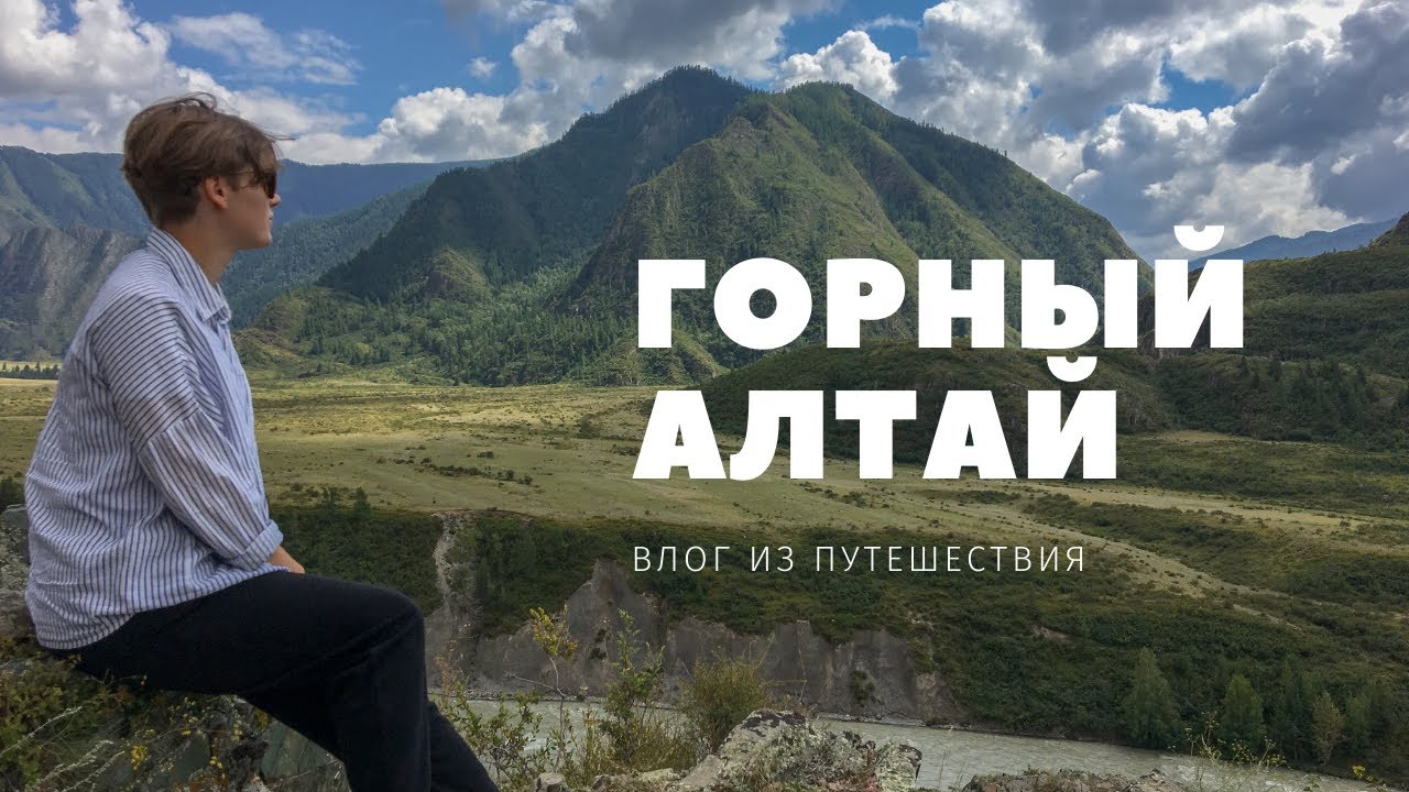 ЧТО ПОСМОТРЕТЬ НА АЛТАЕ? | TRAVELVLOG