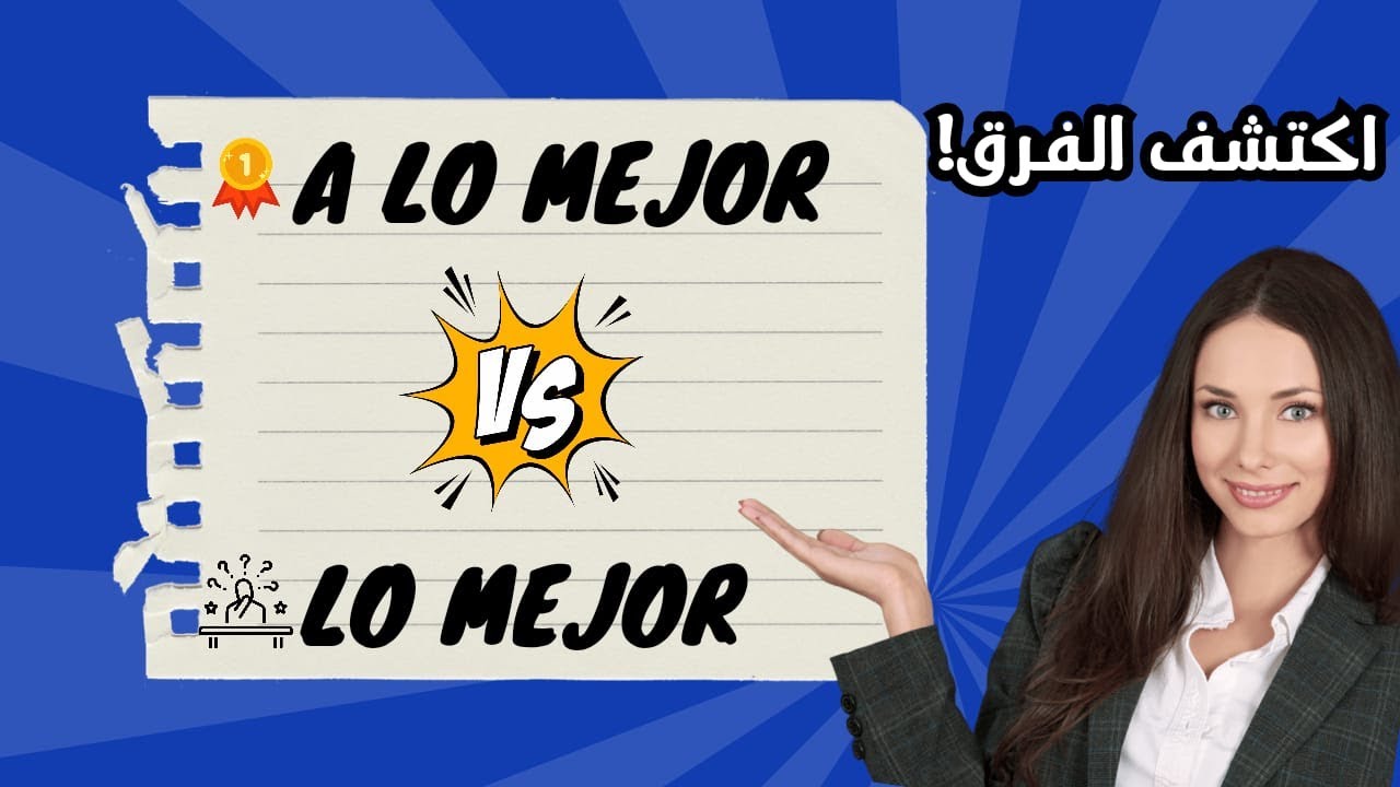تعلّم الفرق بين 'lo mejor' و 'a lo mejor' لبناء آلاف الجمل باللغة الإسبانية بسهولة!😍
