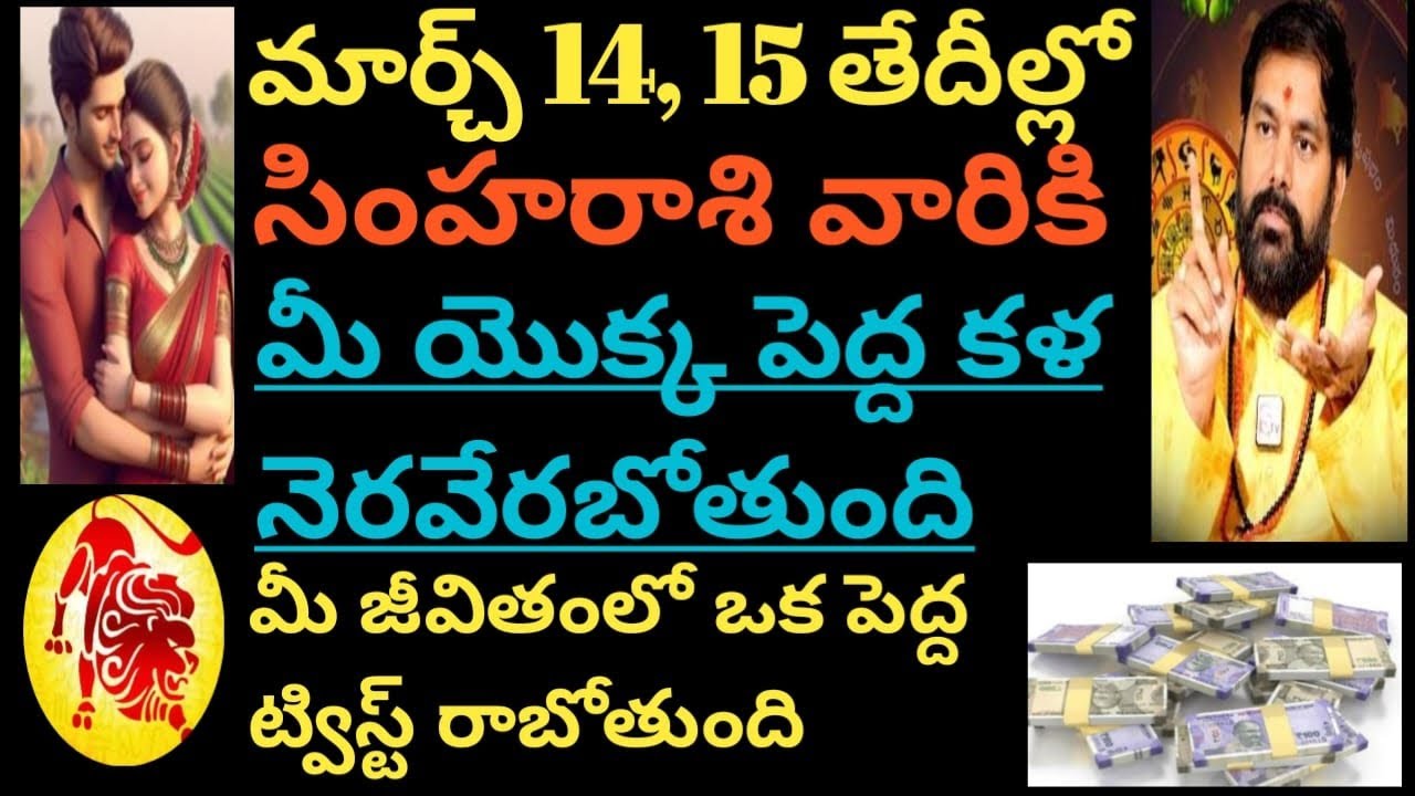 మార్చ్14,15తేదీల్లో సింహరాశివారికి మీయొక్క పెద్ద కల నెరవేరబోతోంది మీజీవితంలోపెద్ద ట్విస్ట్ రాబోతుంది