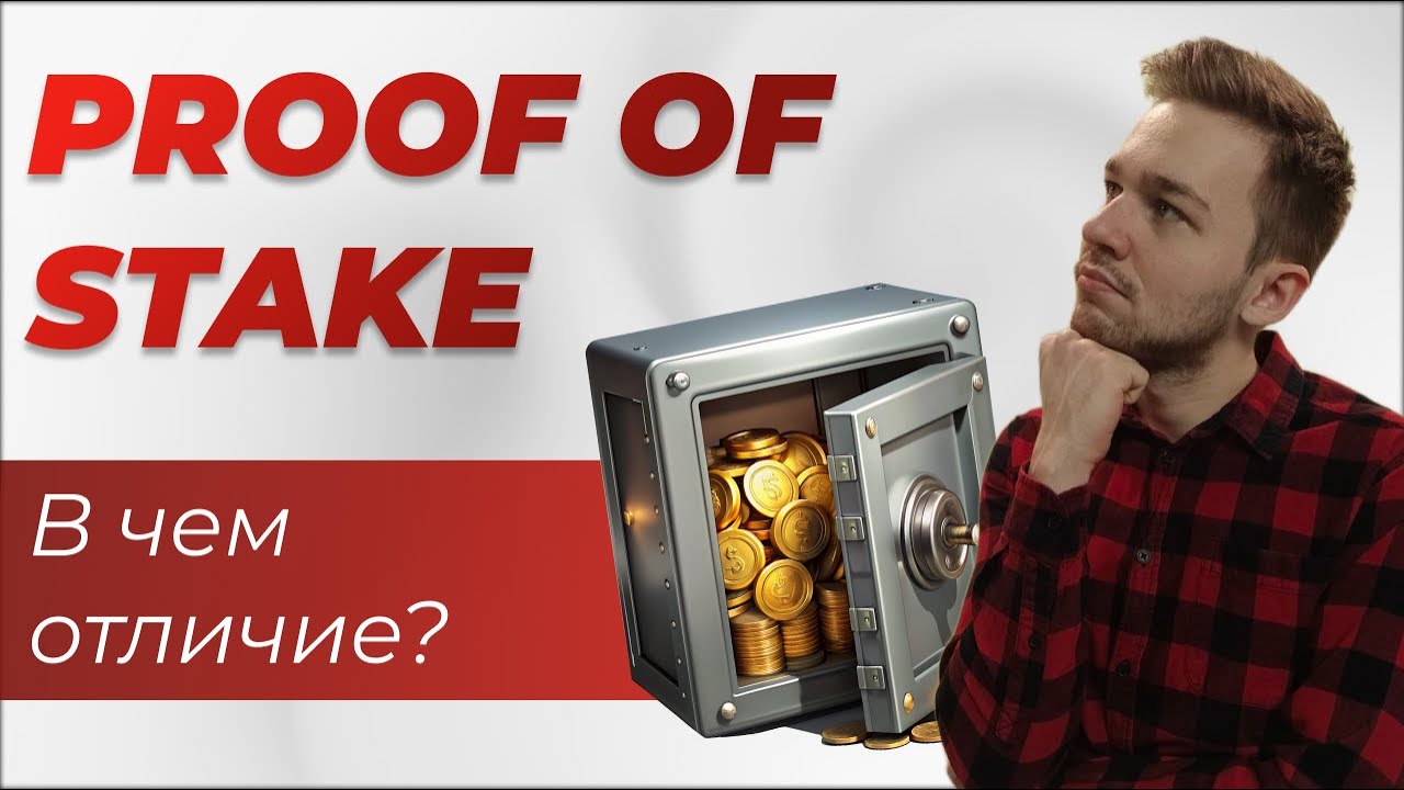 Proof of Stake - как работает на самом деле? l Стейкинг - Staking l Обучение ЦФА
