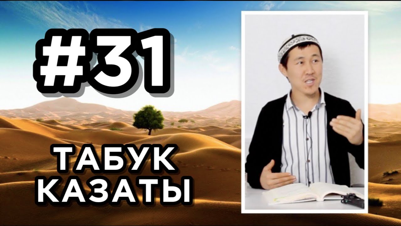 Пайгамбар ﷺ дын өмүр баяны. 31-сабак: Медина доорунун үчүнчү этабы. 