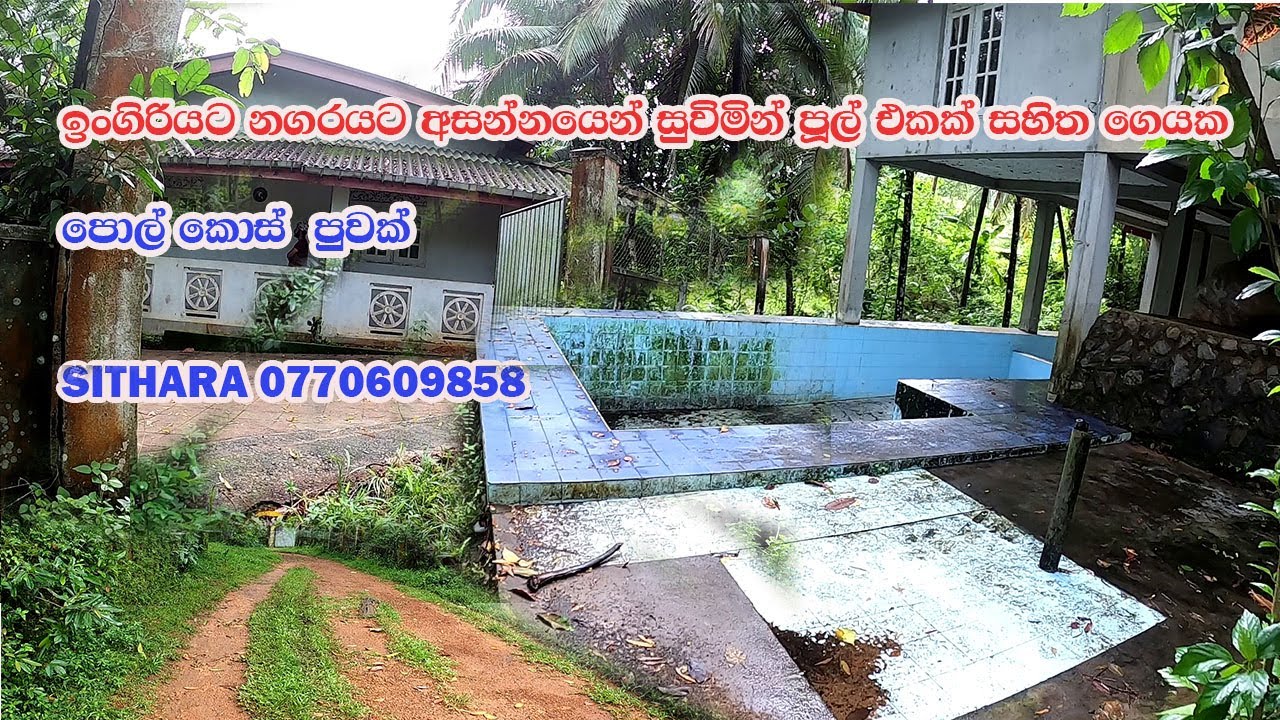 ඉංගිරියට නගරයට අසන්නයෙන් සුවිමින් පූල් එකක් සහිත ගෙයක්/IDAM/LAND/GEWAL