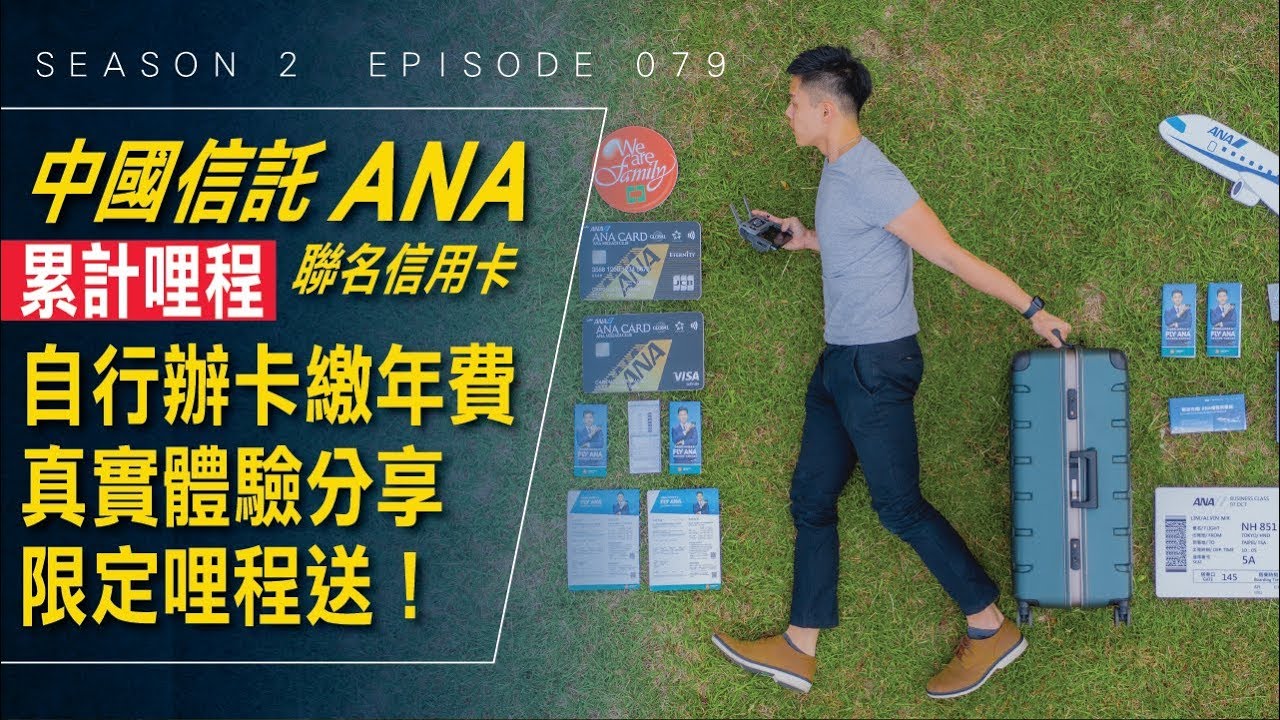 我真的用三個月累積到一張 ANA 航空日本來回機票 / #開箱與評測 / Season 2 Ep 079
