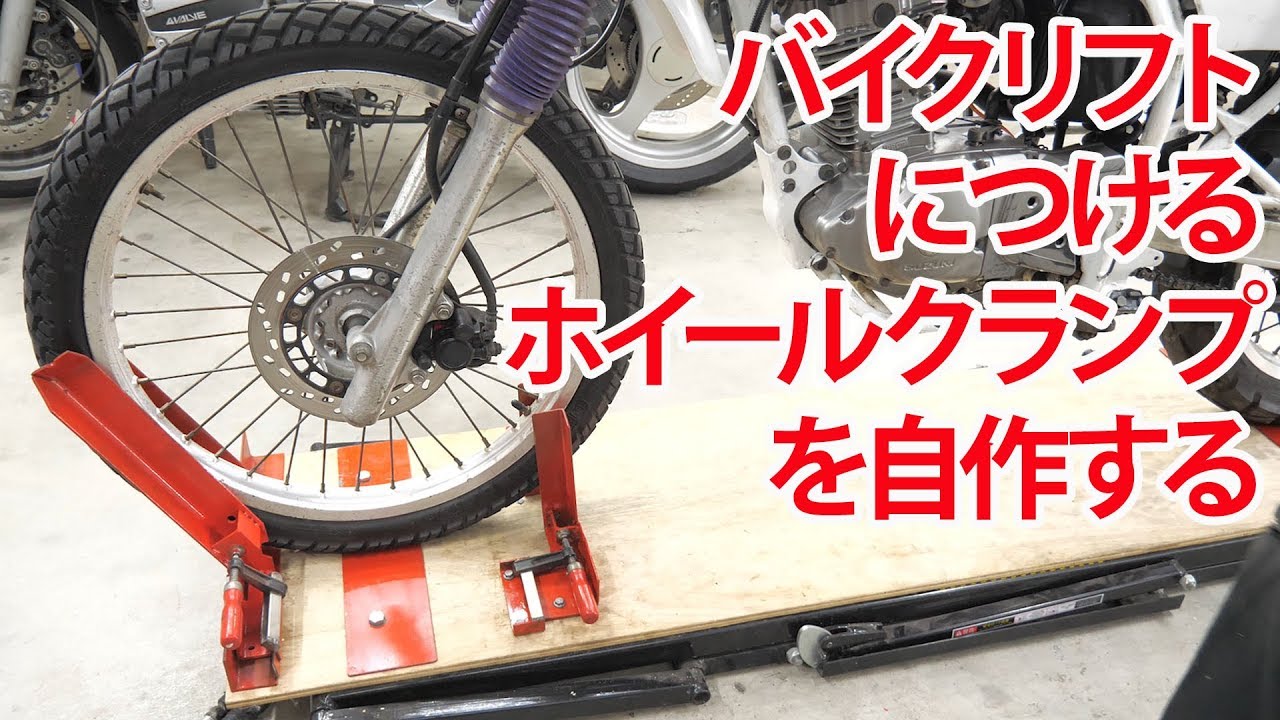 バイクリフト用のホイールクランプを自作する【まーさんガレージ】No.64