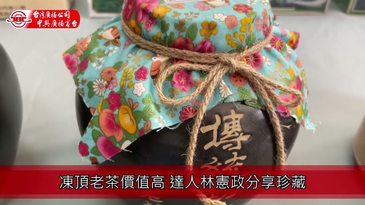 1120313凍頂老茶價值高 達人林憲政分享珍藏