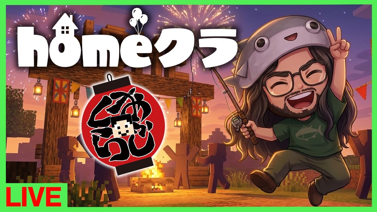 【homeクラ】リアイベ新情報とか！【おじくら第45回】