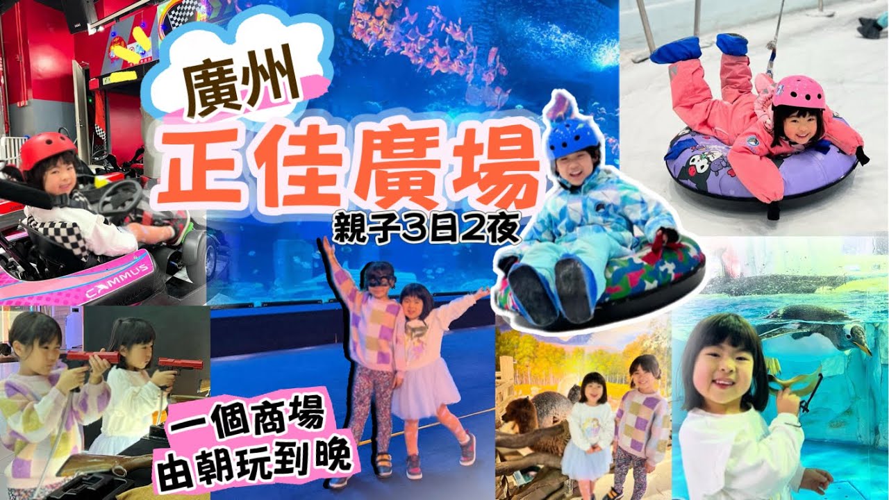廣州正佳廣場｜3日2夜廣州親子之旅 ｜ 超大商場有動物園、雪場、遊戲中心、卡丁車、海洋世界￼ ｜入住Conrad Guangzhou ｜親子港車北上 ｜ 廣州親子遊