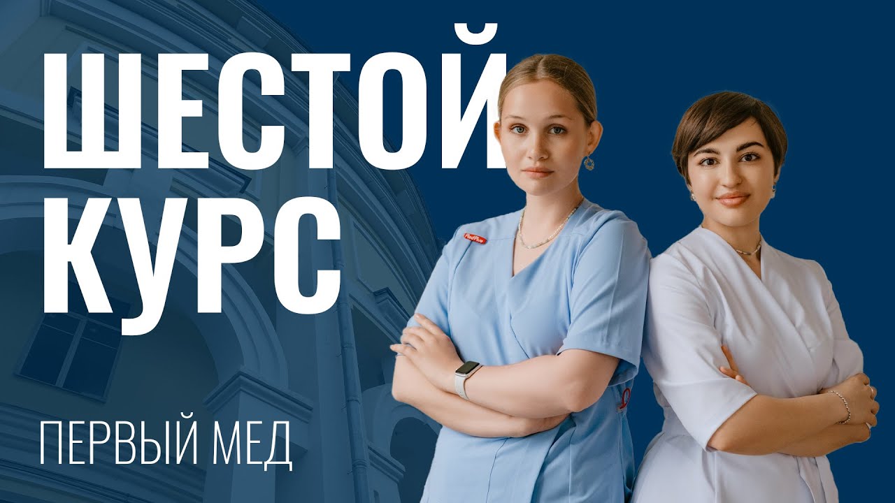 Шестой курс в Первом меде | учеба, экзамены, жизнь в меде