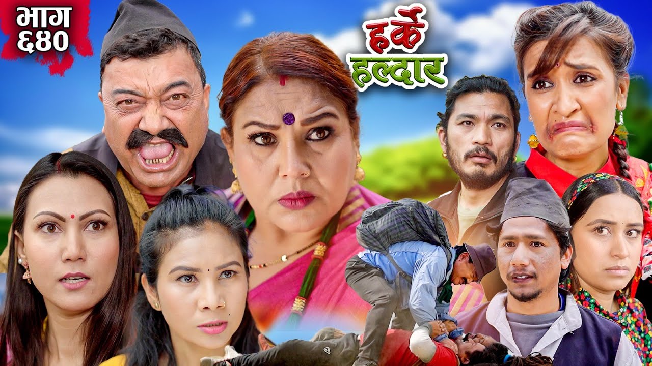 Harke Haldar - मुटुभरि कोसेली !!| 25 February 2024 (Ep 640)