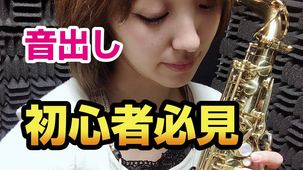 【③サックス初心者必見！】初めての音出し～永久保存版