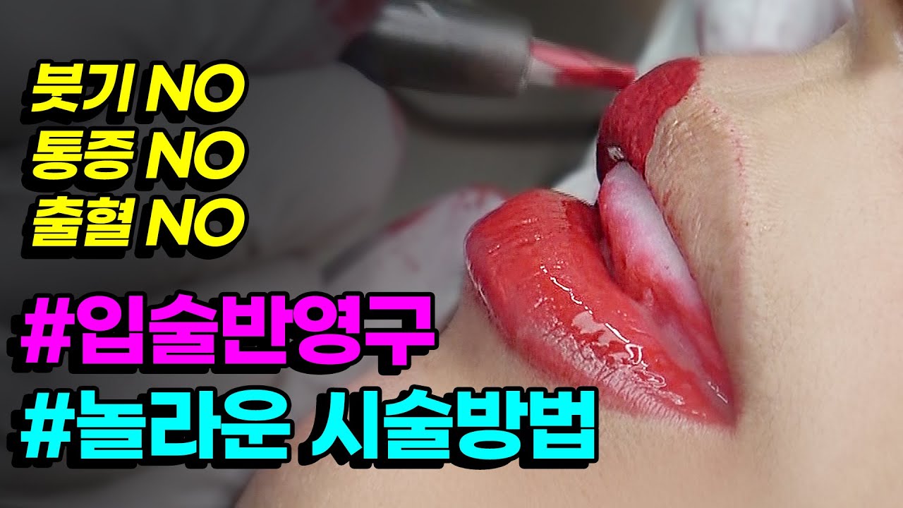 퀵! 입술반영구시술]칙칙한 얼굴~이 두가지 컬러로 톤업효과! 립스틱 💄 👋 이젠 립밤만 갖고다니세요^^