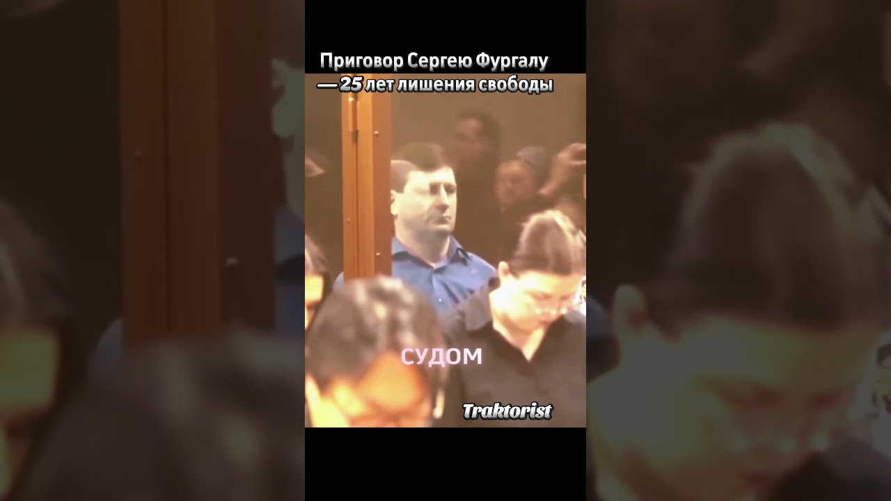Приговор Сергею Фургалу &mdash; 25 лет лишения свободы