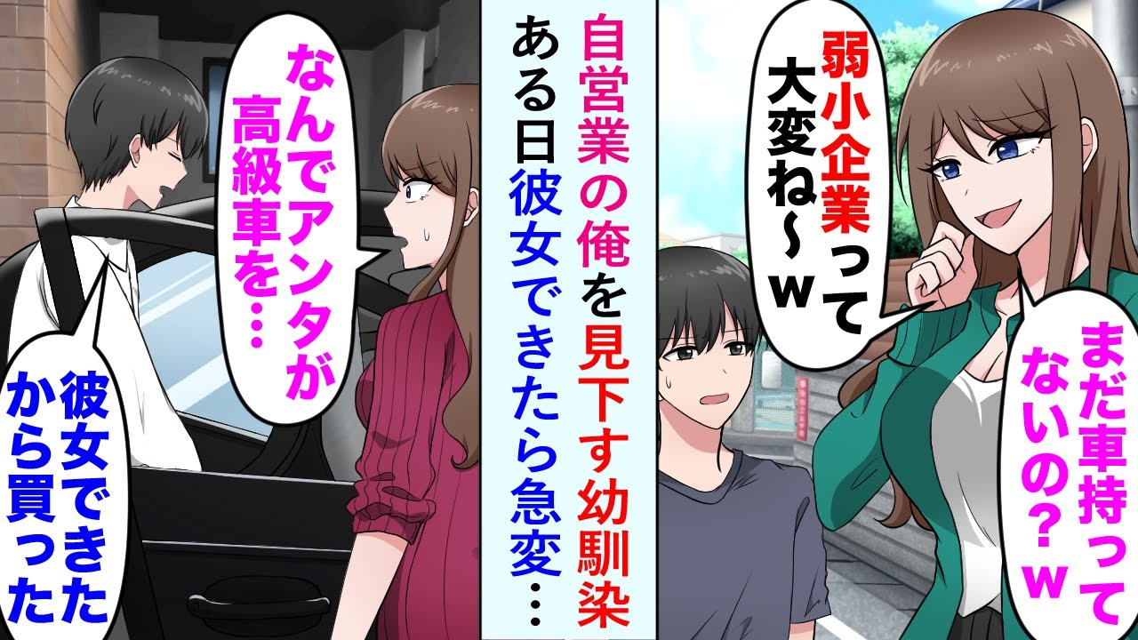 【漫画】自営業で在宅の俺を貧乏と決めつけ見下す幼馴染。俺が高級車買い身だしなみも気遣い始めると「なんでアンタが高級車なんか!?」俺が実は高収入で彼女できたと知ると態度急変し…【恋愛マンガ動画】