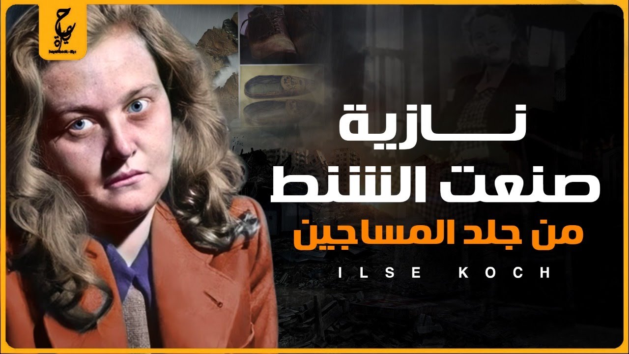 إلسي كوخ أشهر الـنازيات ..صنعت أغلفة للكتب والشنط من جلود المعتقلين