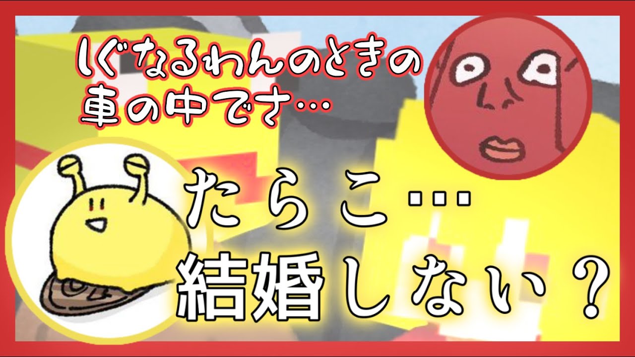 しぐなるわんの裏でかねごんにプロポーズされていたたらこ【限界切り抜き】