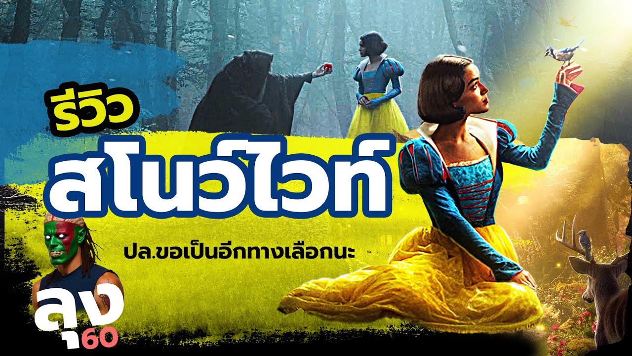 รีวิว สโนว์ไวท์  60 วินาที