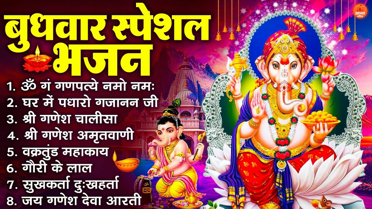 बुधवार स्पेशल भजन : ॐ गं गणपतये नमो नमः, वक्रतुंड महाकाय, सुखकर्ता दुखहर्ता, गणेश अमृतवाणी व आरती