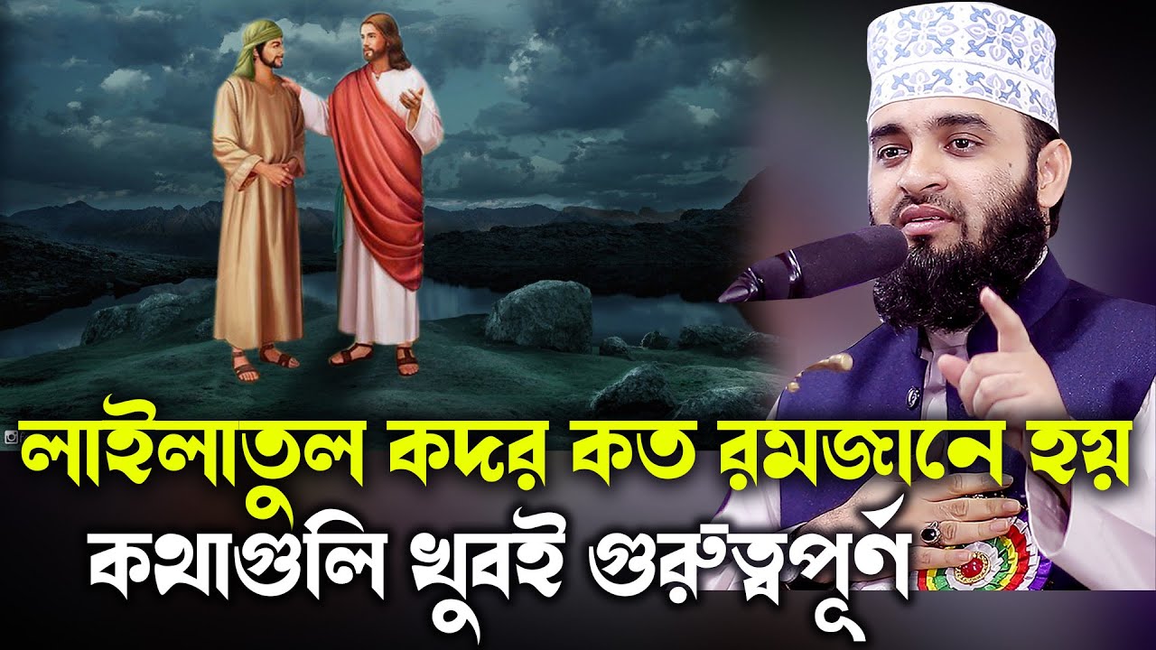 লাইলাতুল কদর কত রমজানে হয় কথাগুলি খুবই গুরুত্বপূর্ণ Mizanur Rahman Azhari lailatul qadr waz