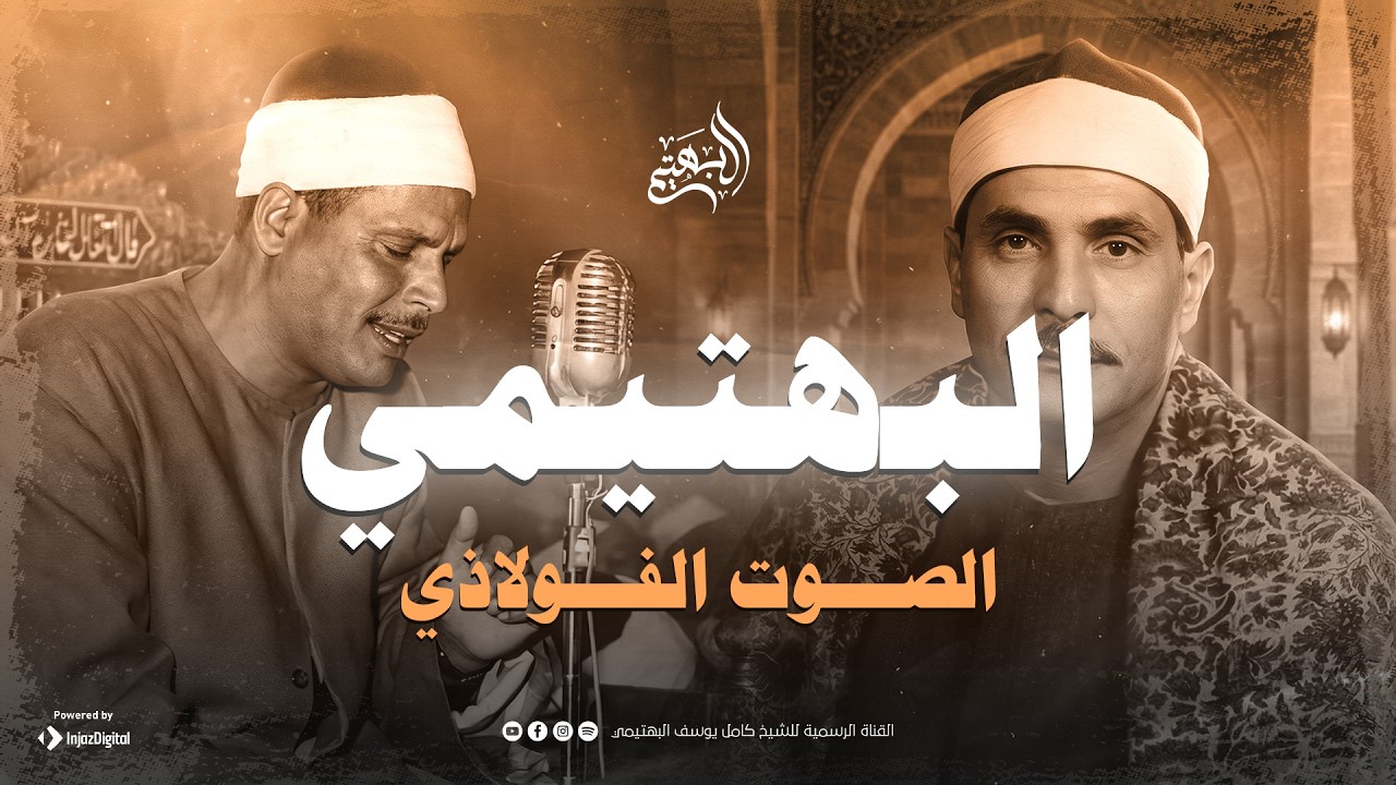 الصوت الفولاذي … استرخِ واستمع إلى هذه التلاوة العذبة | من سور الحجرات وق والعلق | الشيخ البهتيمي 🎧