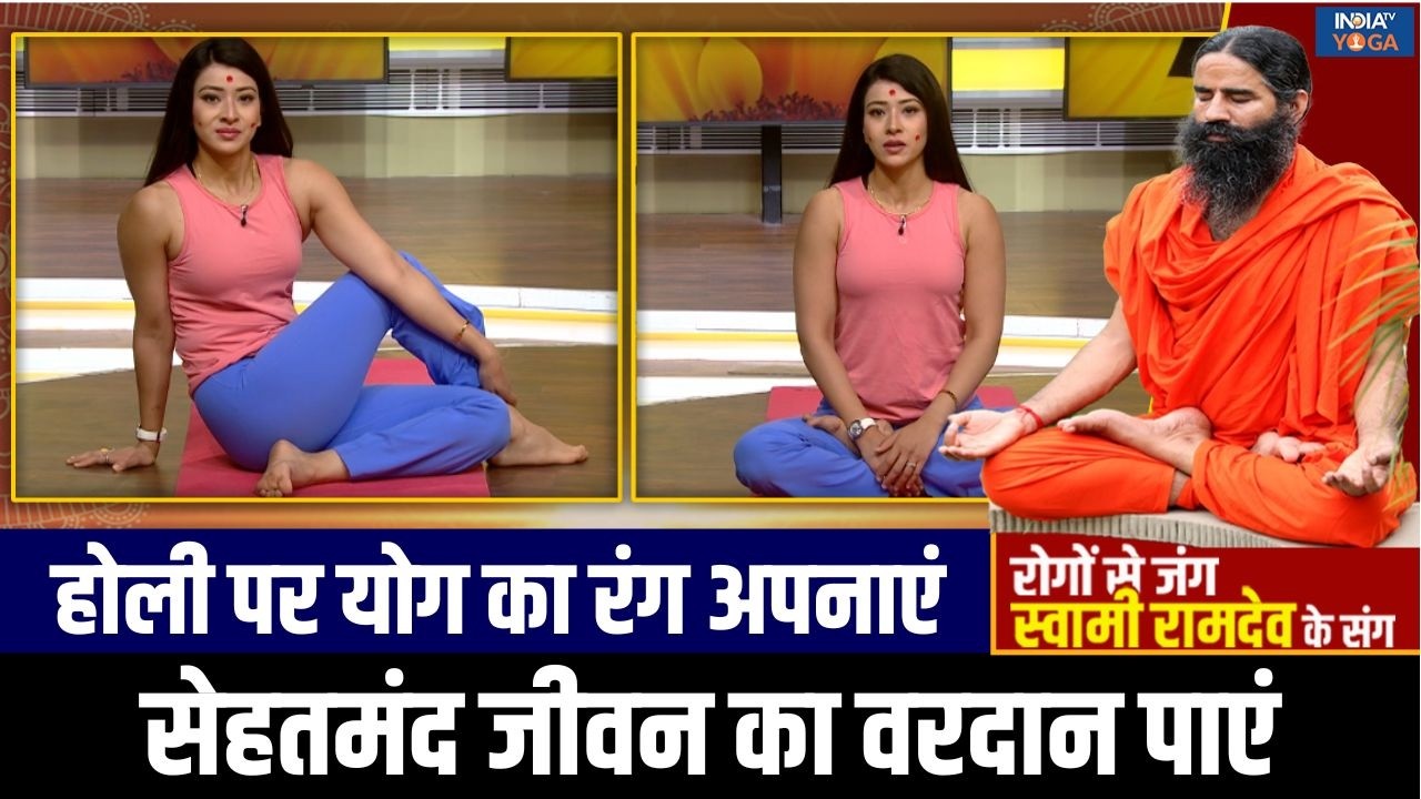 Yoga For Good Health : होली पर बदलता मौसम कर सकता है परेशान, योग संग सेहत का रखें विशेष ध्यान!