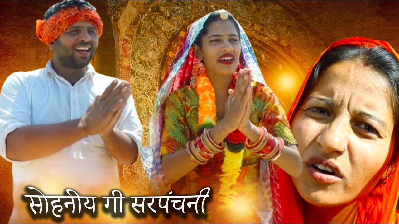 सोहनीय की सरपंचनी|sohniy gi sarpnchni|Hariyanvi rajsthany comedy|sonuverma|#sonuvermacomedy