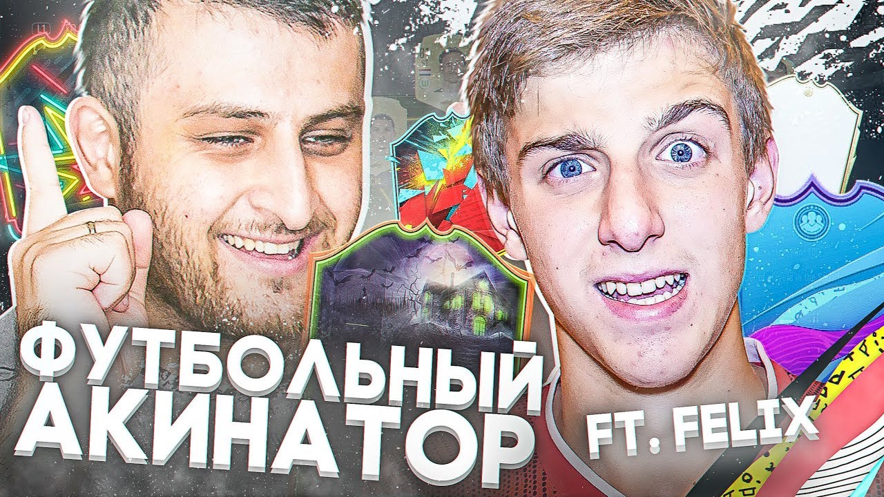 ФУТБОЛЬНЫЙ АКИНАТОР ft. FELIX FIFA | Сезон FIFA 20