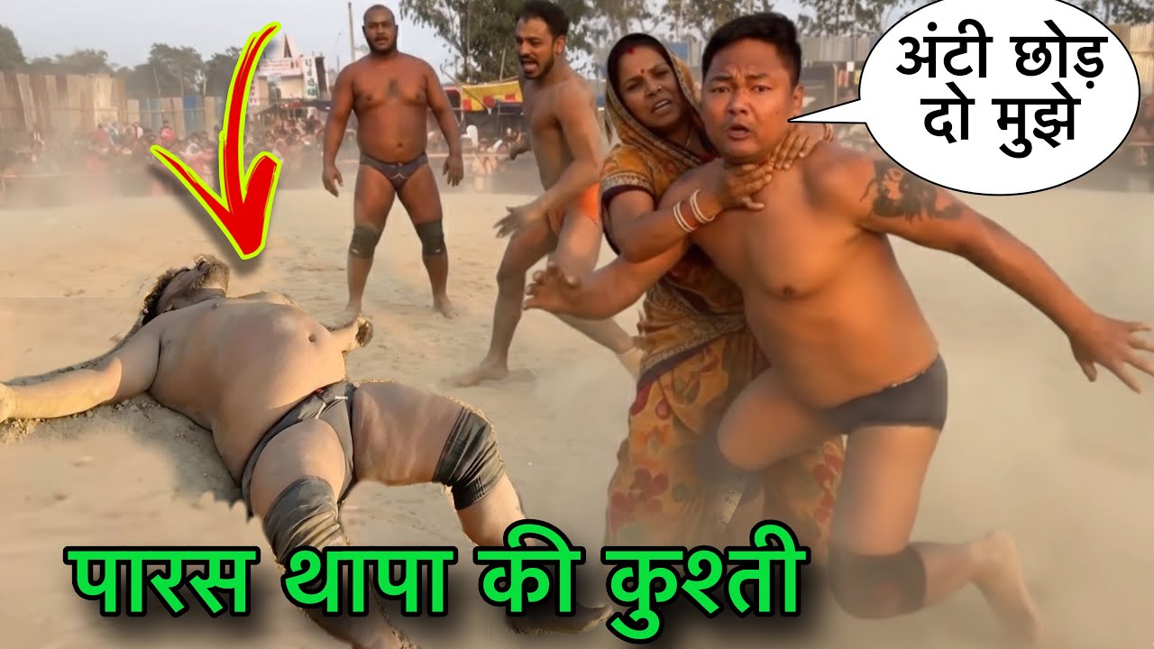 2026 पारस थापा की दिल दहला देने वाली कुश्ती । आख़िर क्यों भागा थापा । paras Thapa ki new Kushti.
