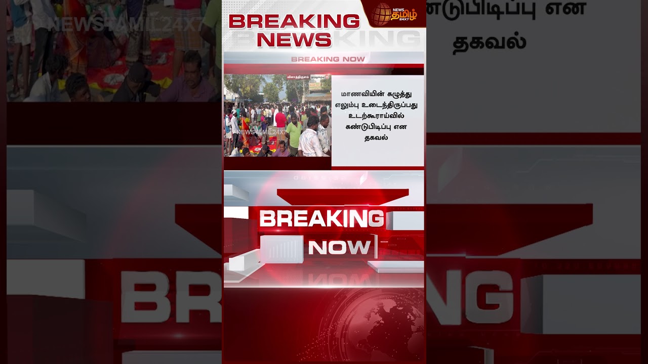 #BREAKING || Thoothukudi Student Death | தமிழகத்தை உலுக்கிய மாணவி வழக்கு..உறவினர்களால் பரபரப்பு..!