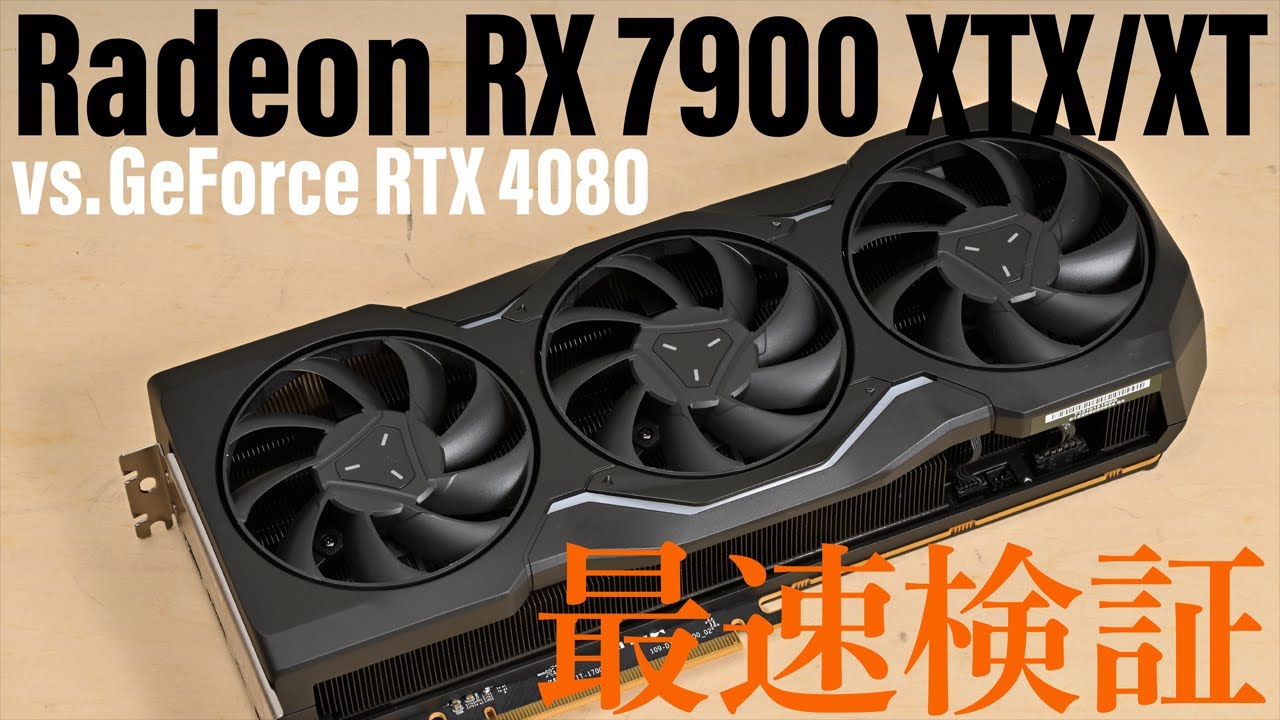新設計のAMDハイエンドGPU「Radeon RX 7900 XTX」、「Radeon RX 7900 XT」をライバルGeForce RTX 4080といきなりガチ比較！ゲーム＆クリエイティブで激突
