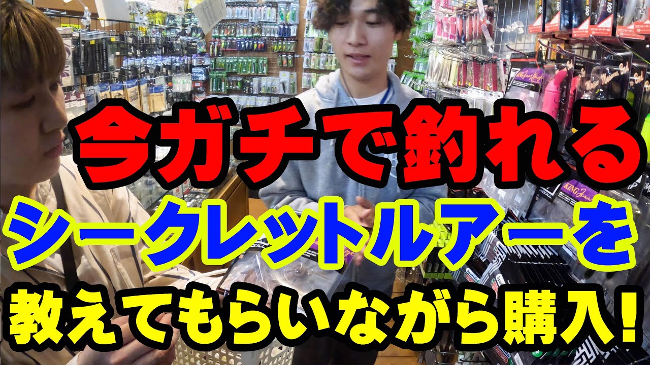 超貴重情報！！今ガチで超釣れてるシークレットルアーを釣具屋さんで詳しく教えてもらいながら購入！【釣具屋潜入】【バス釣り】【シャーベットヘアーチャンネル】【バックラッシュ】【2025】