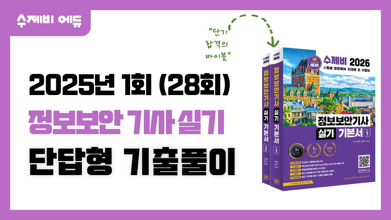 정보보안기사 실기 2025년 1회(28회) 단답형 기출문제 풀이