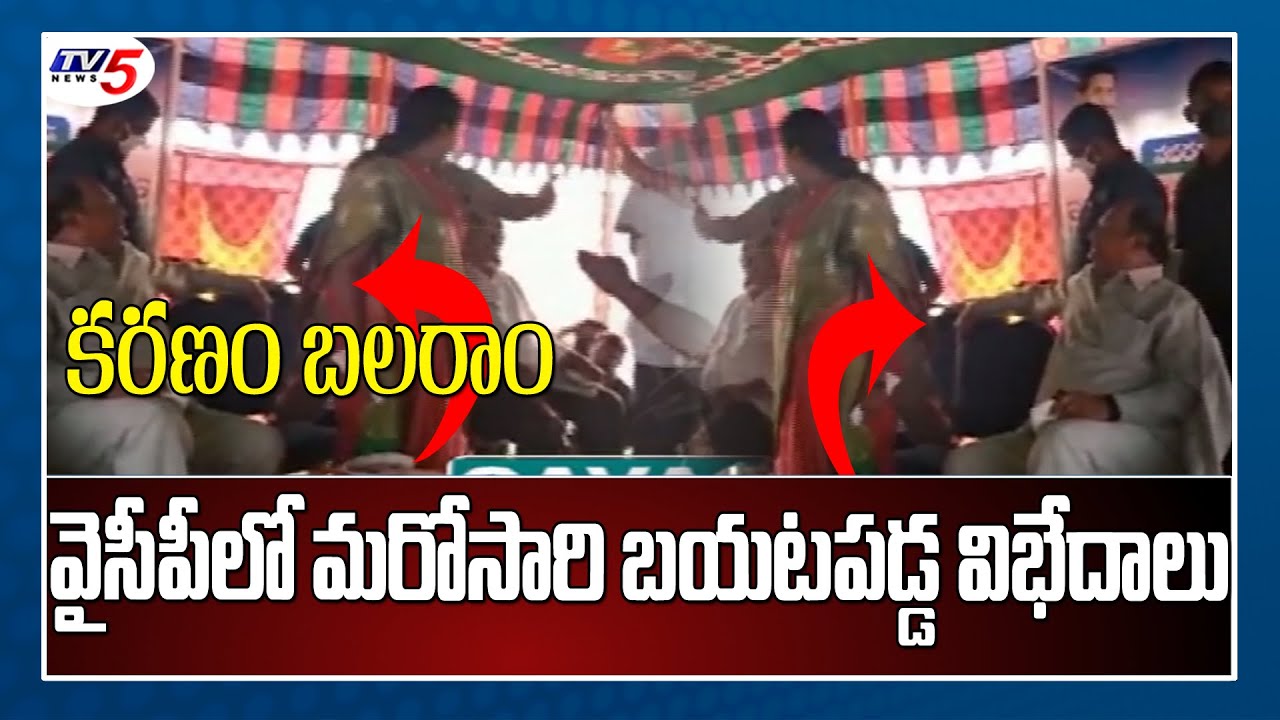 వైసీపీ లో మరోసారి బయటపడ్డ విభేదాలు | karanam Balaram | YCP Vs YCP | TV5 News