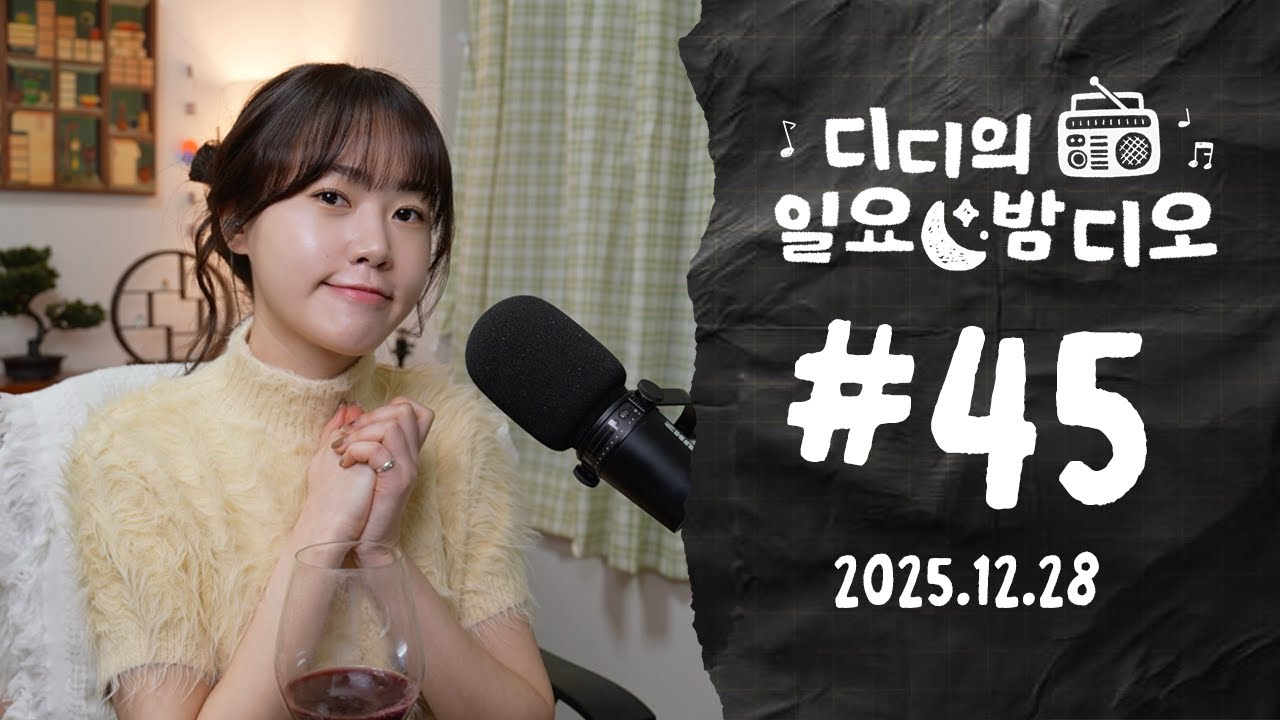 2025, 올해도 고마웠어요｜Didi의 한국문화 Podcast 연말 라이브 ✶ 디디의 일요 밤디오 🌙 ep45