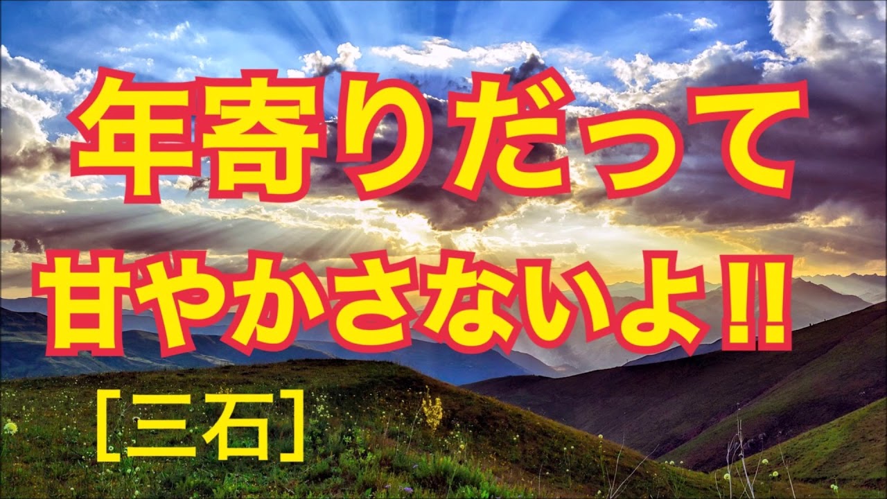 【TEL人生相談】娘は親を捨ててよそに行ってしまった　三井由紀子、ドリアン助川