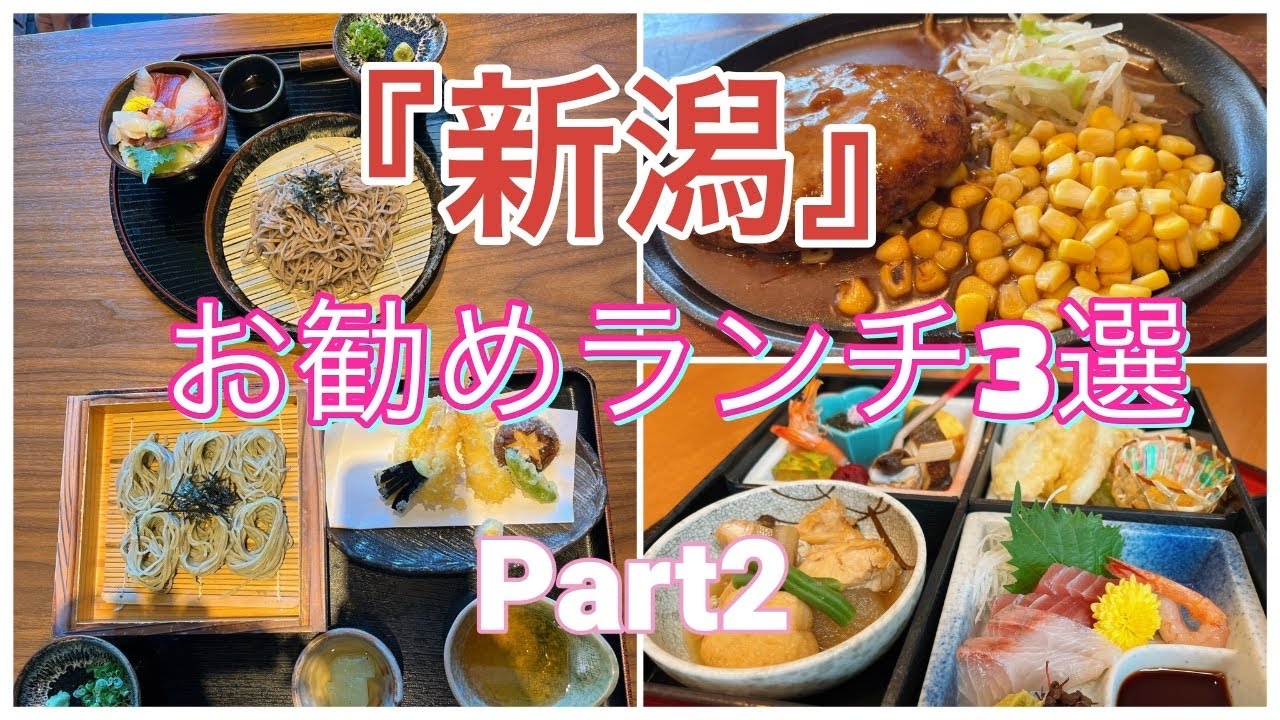 『新潟』お勧めランチ3選　Part②
