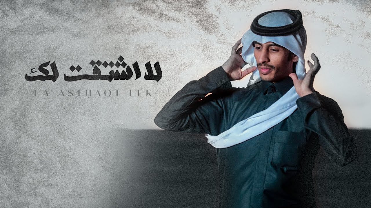 سلطان الفهادي - لا اشتقت لك (حصرياً) | 2020