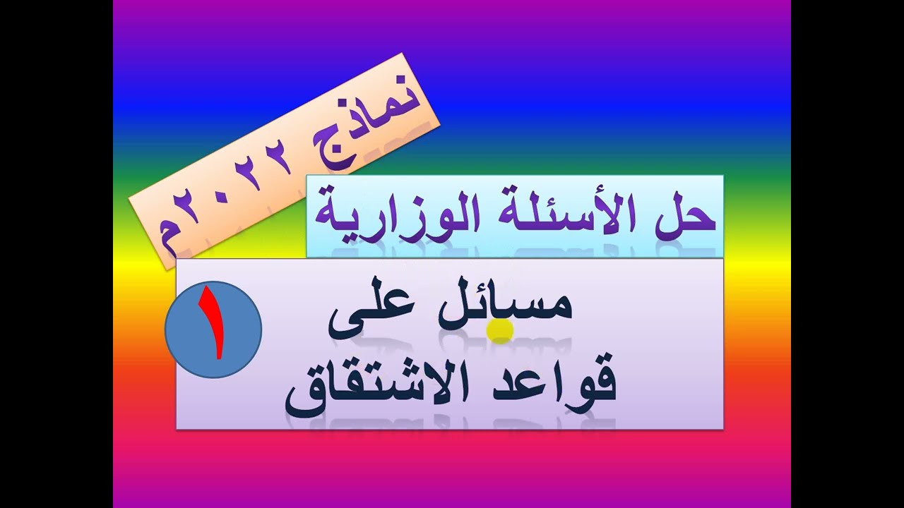 مسائل وزارية 2022م على قواعد الاشتقاق  (  1  )