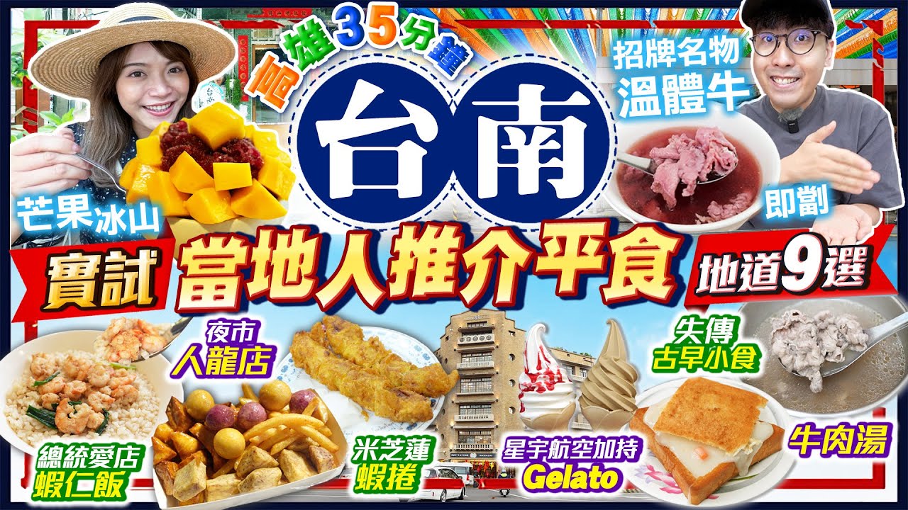 【台南自由行】台南平價美食｜高雄出發35分鐘直達！實試港幣$270狂掃9間地道小店｜必食溫體牛、總統加持火燒蝦仁飯、芒果刨冰山、夜市人龍小食｜Kiki and May Ft. CASETiFY