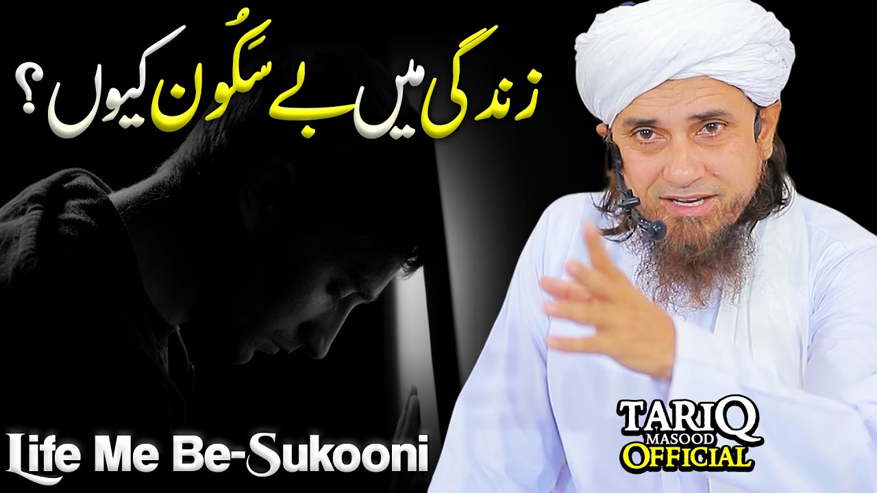 Life Me Be-Sukooni Kyun? | Mufti Tariq Masood