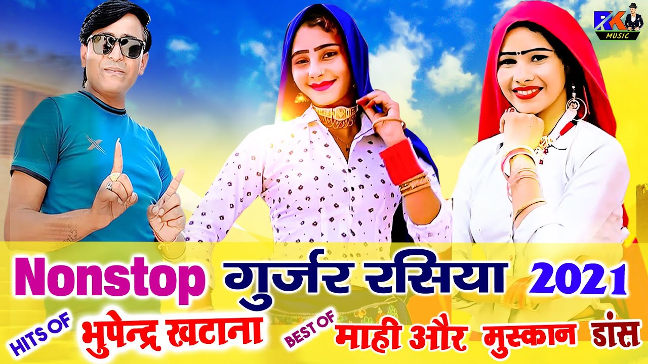 Nonstop सुपरहिट Gurjar रसिया | बेस्ट Of भूपेंद्र खटाना | Hits Of मुस्कान और माहि Dance | RK Muisc