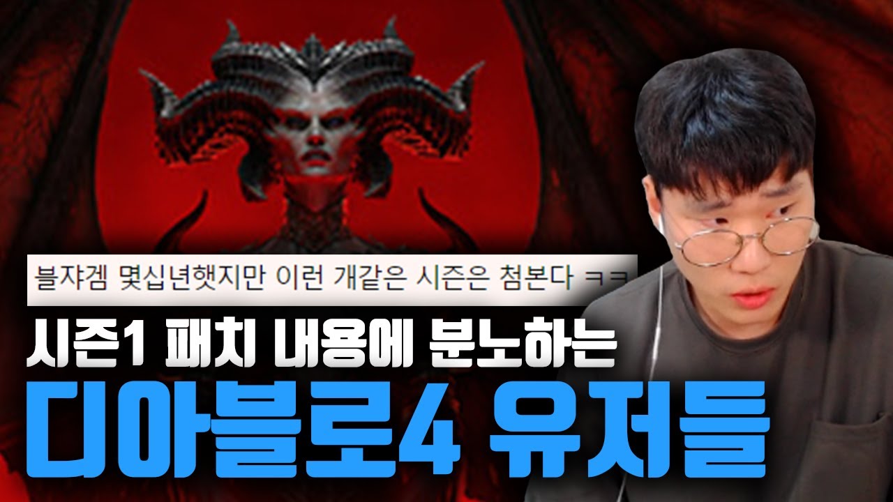 디아블로4 시즌1 패치 내용에 분노하는 유저들