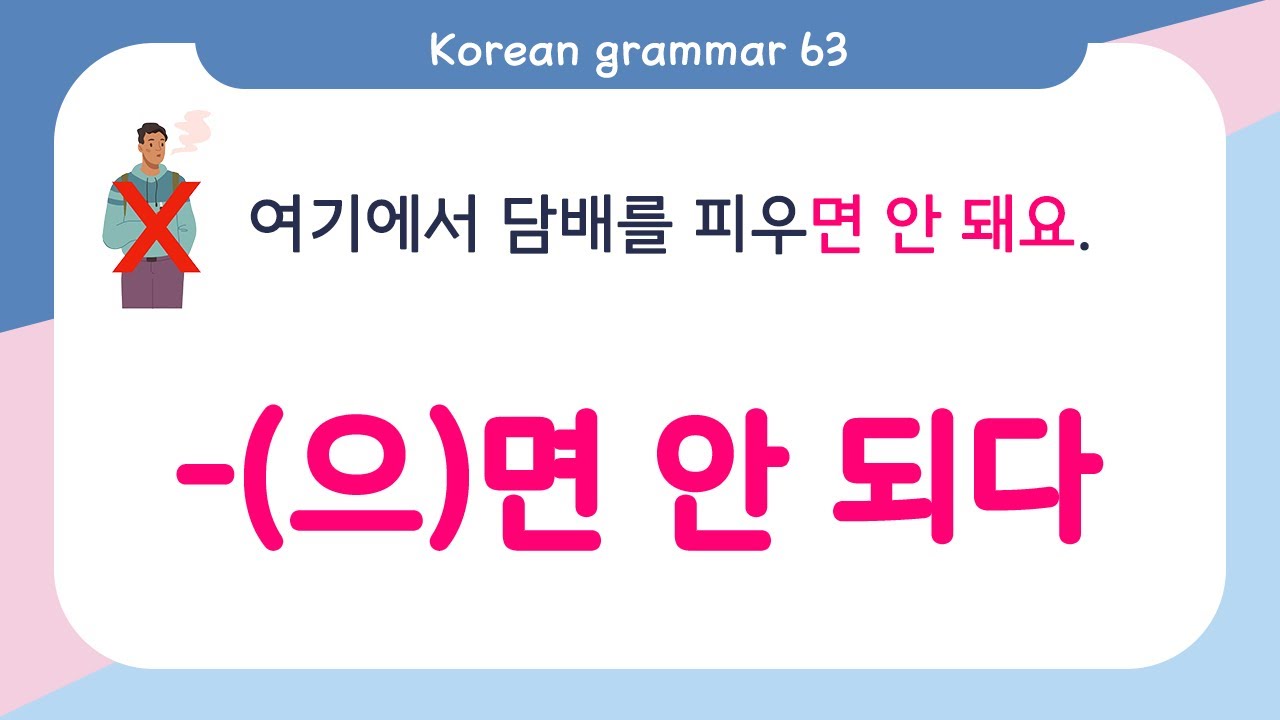 [ENG SUB]Learn Korean Basic grammar - 한국어 문법 63 [-(으)면 안 되다] Korean Speaking Basic grammar
