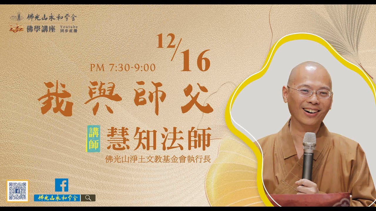 12/16佛學講座-【我與師父】-慧知法師/佛光山淨土文教基金會執行長